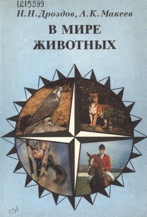 Обложка Электронного документа: В мире животных