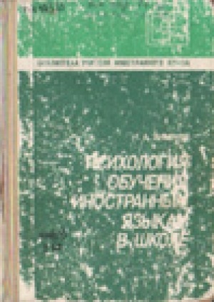Обложка Электронного документа: Психология обучения иностранным языкам в школе