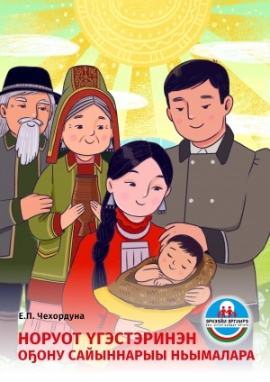 Обложка Электронного документа: Норуот үгэстэринэн оҕону сайыннарыы ньымалара: үөрэх босуобуйата