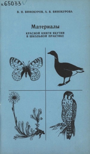 Обложка Электронного документа: Материалы Красной Книги Якутии в школьной практике