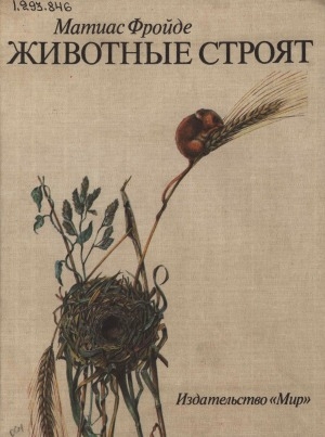 Обложка Электронного документа: Животные строят