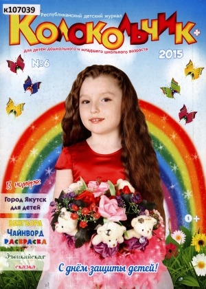 Обложка Электронного документа: Колокольчик: республиканский детский иллюстрированный журнал