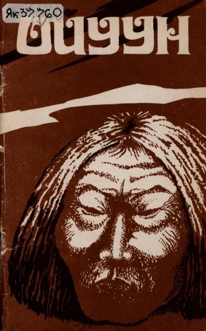 Обложка Электронного документа: Ойуун: ойууннар уонна ойуун сиэрин-туомун туһунан кэпсээннэр