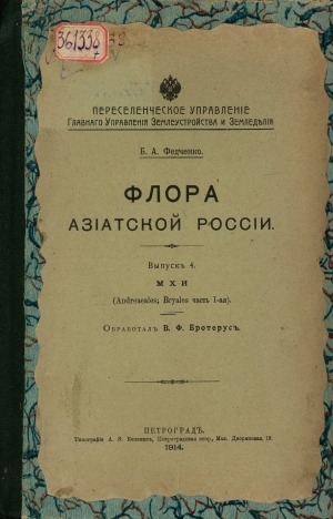 Обложка Электронного документа: Флора Азиатской России <br/> Вып. 4. Мхи (Andreaeales; Bryales часть 1)