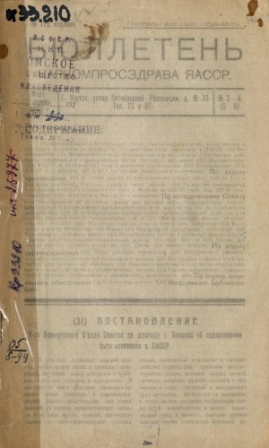 Обложка Электронного документа: Бюллетень наркомпросздрава ЯАССР: журнал