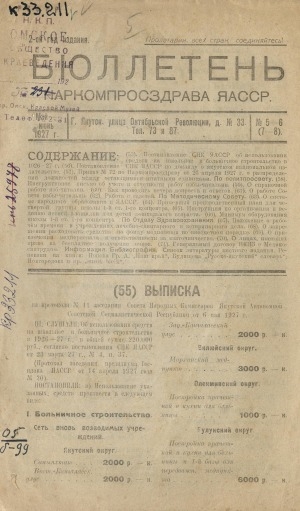 Обложка Электронного документа: Бюллетень наркомпросздрава ЯАССР: журнал
