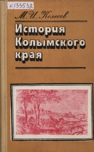 Обложка Электронного документа: История Колымского края <br/> Часть 1. Досоветский период (1642-1917 гг.)