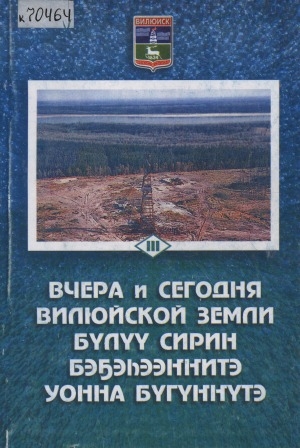 Обложка Электронного документа: Вчера  и сегодня Вилюйской земли = Бүлүү сирин бэҕэһээҥҥитэ уонна бүгүҥҥүтэ: в 3 книгах <br/> Кн. 3