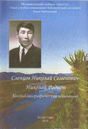 Обложка Электронного документа: Слепцов Николай Семенович-Николай Радист: биобиблиографическай ыйынньык
