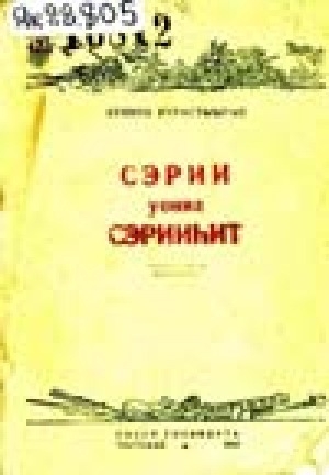 Обложка Электронного документа: Сэрии уонна сэрииһит: поэма