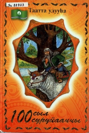 Обложка Электронного документа: Таатта улууһа 100 сыл суруйааччы
