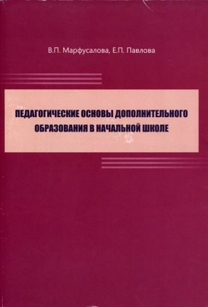 Обложка Электронного документа: Педагогические основы дополнительного образования в начальной школе: учебное пособие
