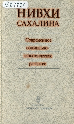 Обложка Электронного документа: Нивхи Сахалина: современное социально-экономическое развитие