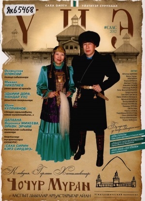 Обложка Электронного документа: Үйэ: саха омугу үйэтитэр сурунаал