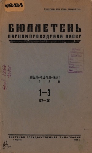 Обложка Электронного документа: Бюллетень наркомпросздрава ЯАССР: [журнал]