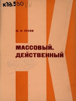 Обложка Электронного документа: Массовый. Действенный: из опыта работы народных контролеров Оймяконского района