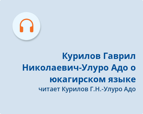 Обложка Электронного документа: Курилов Гаврил Николаевич-Улуро Адо о юкагирском языке: [аудиозапись]
