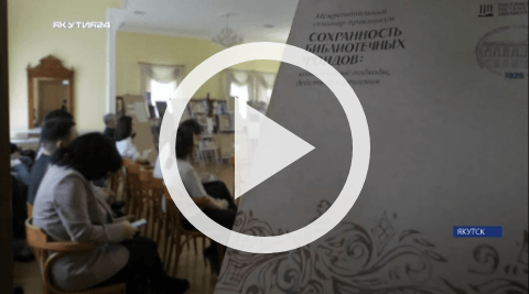 Обложка Электронного документа: В Национальной библиотеке РС (Я) начал работу межрегиональный семинар-практикум "Сохранность фондов: комплексные подходы, действия и решения": [видеозапись]