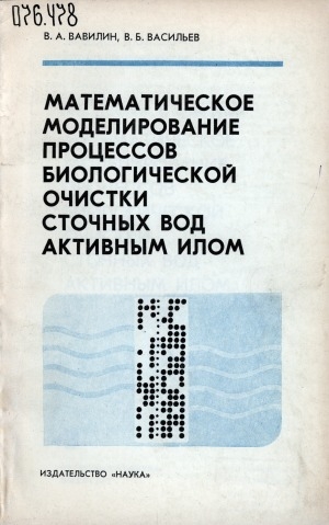 Обложка Электронного документа: Математическое моделирование процессов биологической очистки сточных вод активным илом