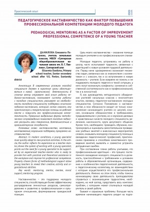 Обложка Электронного документа: Педагогическое наставничество как фактор повышения профессиональной компетенции молодого педагога <br>Pedagogical mentoring as a factor of improvement professional competence of a young teacher