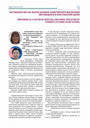 Обложка Электронного документа: Наставничество как фактор духовно-нравственного воспитания обучающихся в Хара-Улахской школе <br>Mentoring as a factor of spiritual and moral education of students at khara-ulakh school