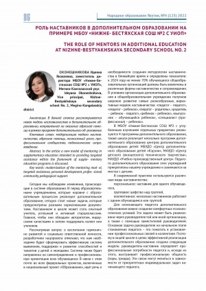 Обложка Электронного документа: Роль наставников в дополнительном образовании на примере МБОУ "Нижне-Бестяхская СОШ N 2 С УИОП" <br>The role of mentors in additional education at Nizhne-Bestyakhskaya secondary school no. 2