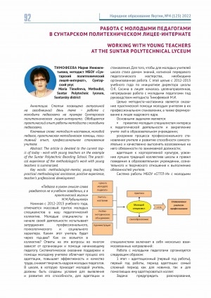 Обложка Электронного документа: Работа с молодыми педагогами в Сунтарском политехническом лицее-интернате <br>Working with young teachers at the Suntar polytechnical lyceum