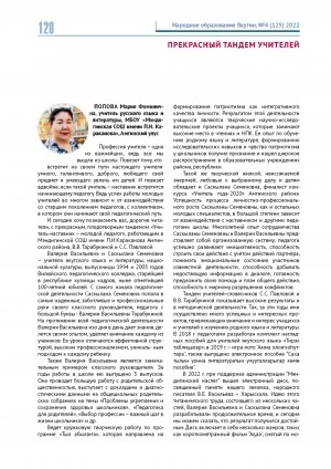Обложка Электронного документа: Прекрасный тандем учителей: [об учителях якутского языка и литературы, национальной культуры Валерия Васильевна и Саскылана Семеновна]