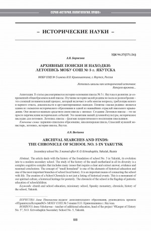 Обложка Электронного документа: Архивные поиски и находки: летопись МОБУ СОШ N 5 г. Якутска <br>Archival searches and finds: the chronicle of school No. 5 in Yakutsk