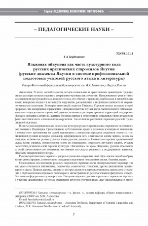 Обложка Электронного документа: Языковая ойкумена как часть культурного кода русских арктических старожилов Якутии (русские диалекты Якутии в системе профессиональной подготовки учителей русского языка и литературы) <br>Linguistic oecumene as part of the cultural code of the Russian Arctic old-timers of Yakutia (Russian dialects of Yakutia in the system of vocational training teachers of the Russian language and literature)
