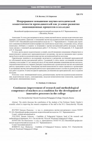 Обложка Электронного документа: Непрерывное повышение научно-методической компетентности преподавателей как условие развития инновационных процессов в колледже <br>Continuous improvement of research and methodological competence of teachers as a condition for the development of innovative processes in the college