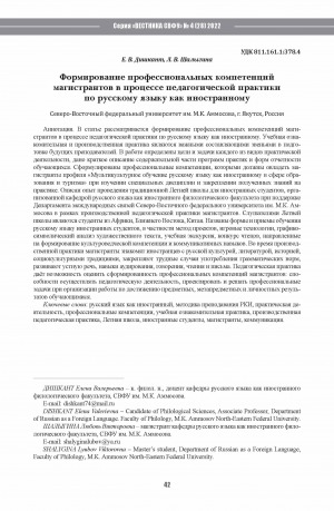 Обложка Электронного документа: Формирование профессиональных компетенций магистрантов в процессе педагогической практики по русскому языку как иностранному <br>Formation of professional competencies of undergraduates in the process of pedagogical internship in Russian as a foreign language