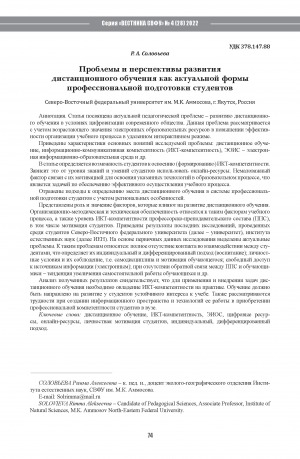 Обложка Электронного документа: Проблемы и перспективы развития дистанционного обучения как актуальной формы профессиональной подготовки студентов <br>Problems and prospects of developing distance learning as a current form of professional training of students