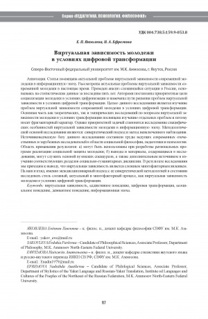 Обложка Электронного документа: Виртуальная зависимость молодежи в условиях цифровой трансформации <br>Virtual dependence of youth in the context of digital transformation