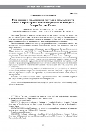 Обложка Электронного документа: Роль защитно-совладающей системы и осмысленности жизни в территориальном самоопределении молодежи Северо-Востока России <br>The role of the protective-coping system and the meaningfulness of life in the territorial self-determination of the youth of the northeast of Russia