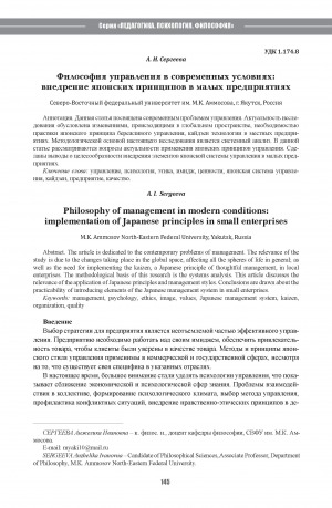 Обложка Электронного документа: Философия управления в современных условиях: внедрение японских принципов в малых предприятиях <br>Philosophy of management in modern conditions: implementation of Japanese principles in small enterprises