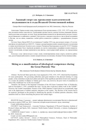 Обложка Электронного документа: Лыжный спорт как проявление идеологической подкованности в годы Великой Отечественной войны <br>Skiing as a manifestation of ideological competence during the Great Patriotic War