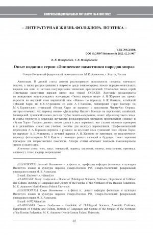 Обложка Электронного документа: Опыт издания серии "Эпические памятники народов мира" <br>The experience of publishing the series "Epic monuments of the peoples of the world"
