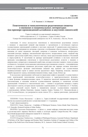 Обложка Электронного документа: Генетически и типологически родственные сюжеты о шаманах в национальных литературах: (на примере произведений алтайских и якутских писателей) <br>Genetically and typologically related stories about shamans in ethnic literatures: the case of works by Altai and Yakut writers