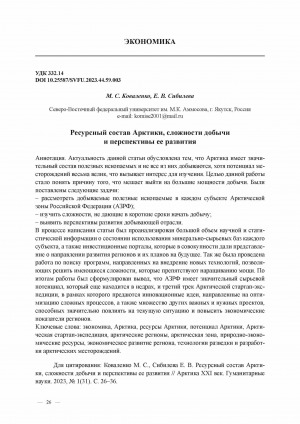 Обложка Электронного документа: Ресурсный состав Арктики, сложности добычи и перспективы ее развития <br>The Arctic’s resource composition, production challenges and prospects