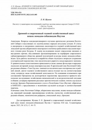 Обложка Электронного документа: Древний и современный годовой хозяйственный цикл пеших номадов-собаководов Якутии <br>Ancient and modern annual economic cycle of nomadic dog breeders of Yakutia