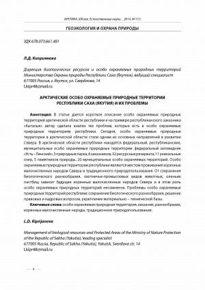 Обложка Электронного документа: Арктические особо охраняемые природные территории Республики Саха (Якутия) и их проблемы <br>Arctic specially protected natural areas Sakha Republic (Yakutia) and their problems