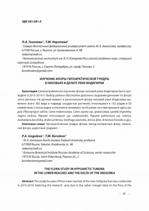 Обложка Электронного документа: Изучение флоры гипоарктической тундры в низовьях и дельте реки Индигирки <br>The study flora hypoarctic tundra in the lower reaches and the delta of the Indigirka
