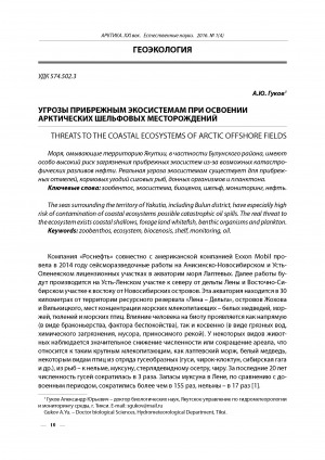Обложка Электронного документа: Угрозы прибрежным экосистемам при освоении арктических шельфовых месторождений <br>Threats to the coastal ecosystems of Arctic offshore fields