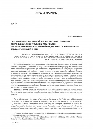 Обложка Электронного документа: Обеспечение экологической безопасности на территории Арктической зоны Республики Саха (Якутия): (государственный экологический надзор, объекты накопленного вреда окружающей среде) <br>Ensuring environmental safety on the territory of the Arctic zone of the Republic of Sakha (Yakutia) (State environmental sueillance, objects of accumulated environmetal hazards)