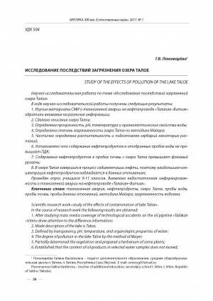 Обложка Электронного документа: Исследование последствий загрязнения озера Талое <br>Study of the effects of pollution of the lake Taloe