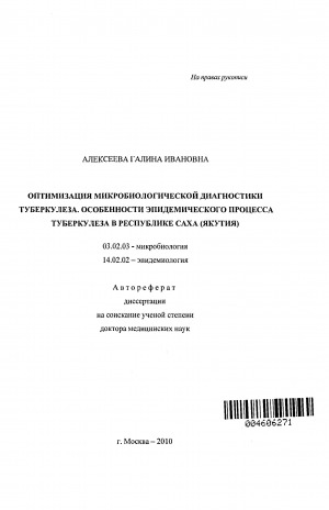 Обложка Электронного документа: Оптимизация микробиологической диагностики туберкулеза. Особенности эпидемического процесса туберкулеза в Республике Саха (Якутия): специальность 03.02.03. специальность 14.02.02. автореферат диссертации на соискание ученой степени доктора медицинских наук