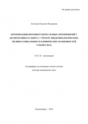 Обложка Электронного документа: Оптимизация противотуберкулезных мероприятий у детей Крайнего Севера с учетом эпидемиологических, медико-социальных и клинических особенностей туберкулеза: автореферат диссертации на соискание ученой степени доктора медицинских наук. 14.01.16 - фтизиатрия