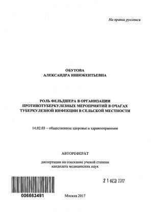 Обложка Электронного документа: Роль фельдшера в организации противотуберкулезных мероприятий в очагах туберкулезной инфекции в сельской местности: автореферат диссертации на соискание ученой степени кандидата медицинских наук. 14.00.26 - фтизиатрия. 14.02.03 - общественное здоровье и здравоохранение