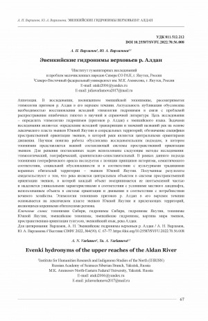 Обложка Электронного документа: Эвенкийские гидронимы верховьев р. Алдан <br>Evenki hydronyms of the upper reaches of the Aldan River